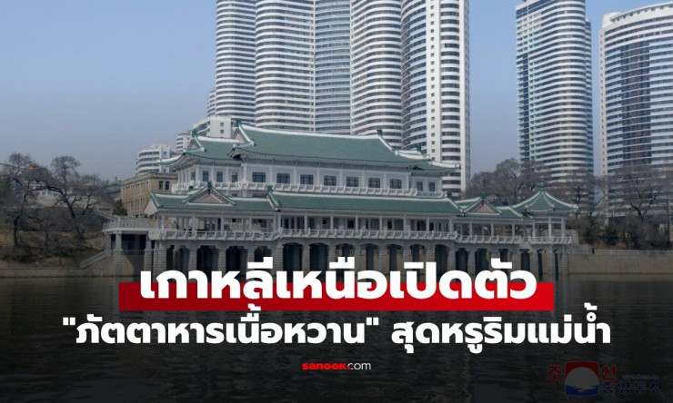 ฮือฮา! เกาหลีเหนือแถม เนื้อหวานสุดหรู ให้กินริมแม่น้ำ ของขวัญผู้นำที่ทำให้โลกอึ้ง! - fahbvip
