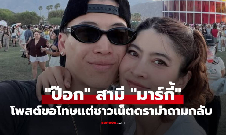 ป๊อก ภัสสรกรณ์ โพสต์ขอโทษแล้ว! แต่ชาวเน็ตยังไม่จบ ถามกลับทำไมไม่เอ่ยถึง “ทราย สก๊อต” โดยตรง?