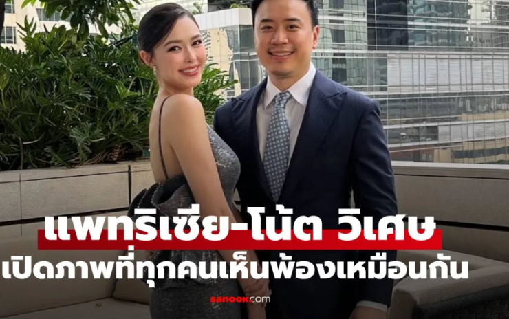 แพทริเซีย ควงสามี โน้ต วิเศษ ร่วมงานแต่งเพื่อน เปิดภาพที่ทุกคนเห็นเหมือนกัน - fahbvip