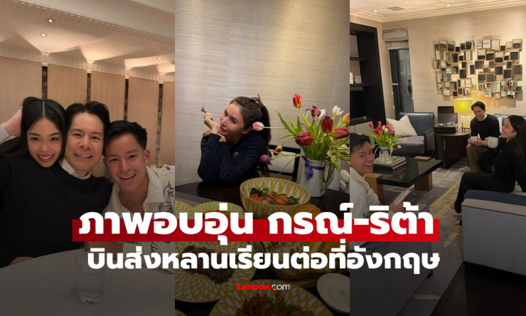 กรณ์ ณรงค์เดช บินส่งหลานรักเข้า NYU London เปิดเมนูหรูศรีริต้า ชมบ้านสวยอลังการในลอนดอน - fahbvip