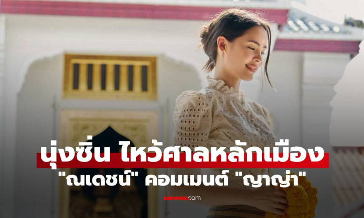 ญาญ่า นุ่งซิ่นสวยออร่าแตกกระจาย! ณเดชน์ คอมเมนต์หวานปรี๊ด คลั่งรักขนาดนี้มีอีกมั้ย?! - fahbvip