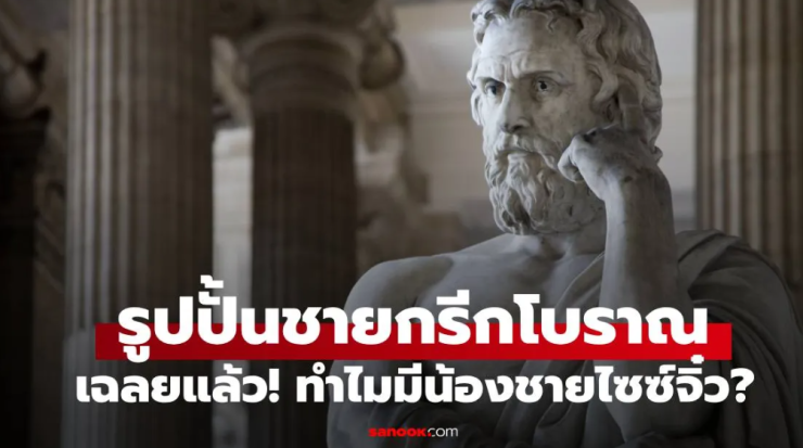 ไขความลับสุดพีก! ทำไมรูปปั้นชายกรีกโบราณถึงมีน้องชายไซซ์จิ๋ว เหตุผลไม่ธรรมดา - fahbvip