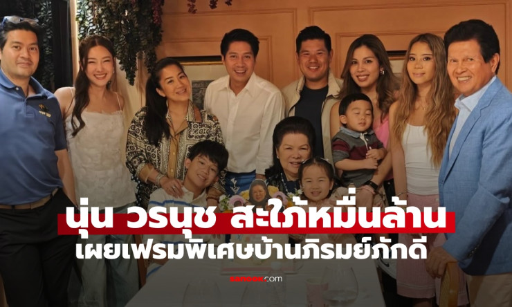 นุ่น วรนุช เผยโมเมนต์อบอุ่นในบ้านภิรมย์ภักดี สะใภ้หมื่นล้านแห่งอาณาจักรสิงห์ - fahbvip
