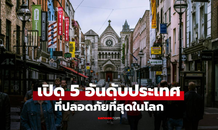 เปิด 5 อันดับประเทศที่ปลอดภัยที่สุดในโลก ปี 2025 ชีวิตสงบสุขที่ใครก็อยากสัมผัส - fahbvip