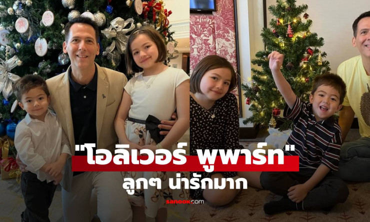 โอลิเวอร์ พูพาร์ท เปิดโมเมนต์อบอุ่นกับลูกสาวลูกชาย เด็กๆ น่ารักมาก - fahbvip