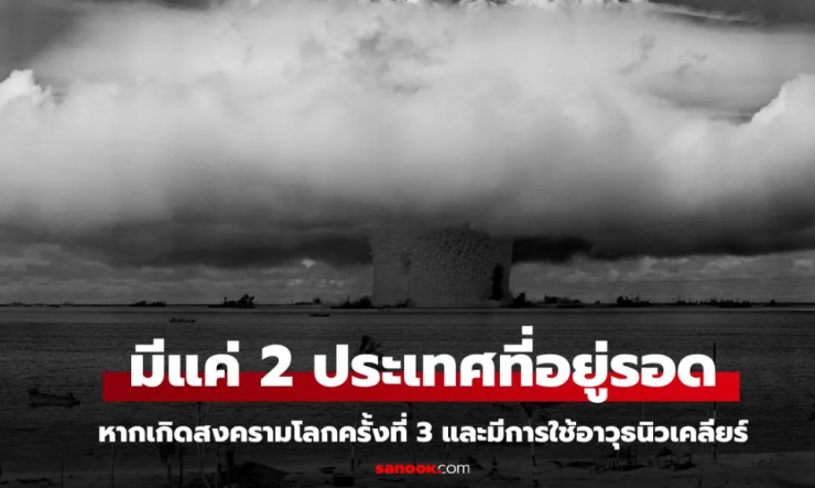 พื้นที่ปลอดภัย หากเกิดสงครามนิวเคลียร์ - fahbvip