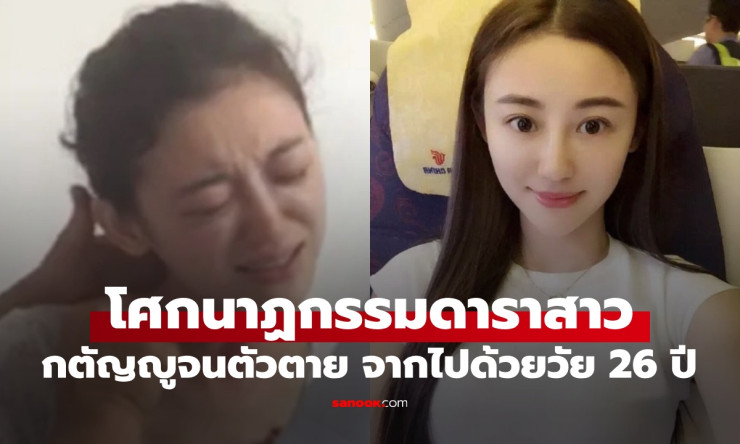ย้อนโศกนาฏกรรมดาราสาววัย 26! กตัญญูสุดๆจนตัวตาย ป่วยมะเร็งผิวหนังเน่าเฟะหลังรักษาผิดวิธี - fahbvip