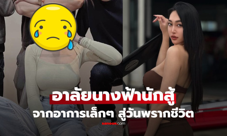 ????สุดช็อก! นางฟ้าสู้มะเร็งวัย 29 จากไปกะทันหัน โพสต์สุดท้ายกลายเป็นคำลา เตือน 6 สัญญาณที่คุณมองข้า - fahbvip