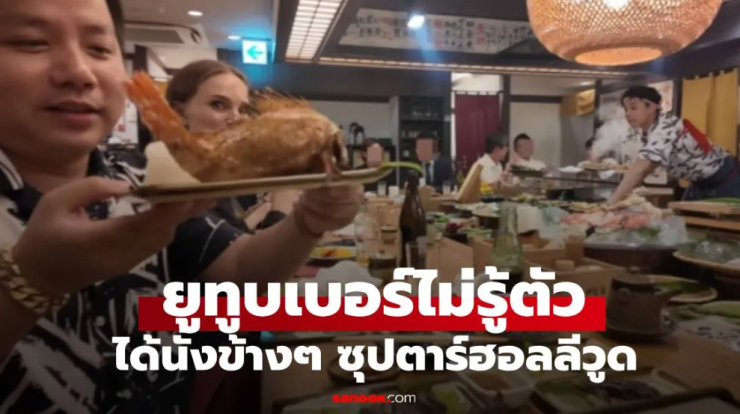 ยูทูบเบอร์ไม่รู้ตัว ซุปตาร์ฮอลลีวูดนั่งข้าง ๆ ระหว่างรีวิวอาหาร - fahbvip