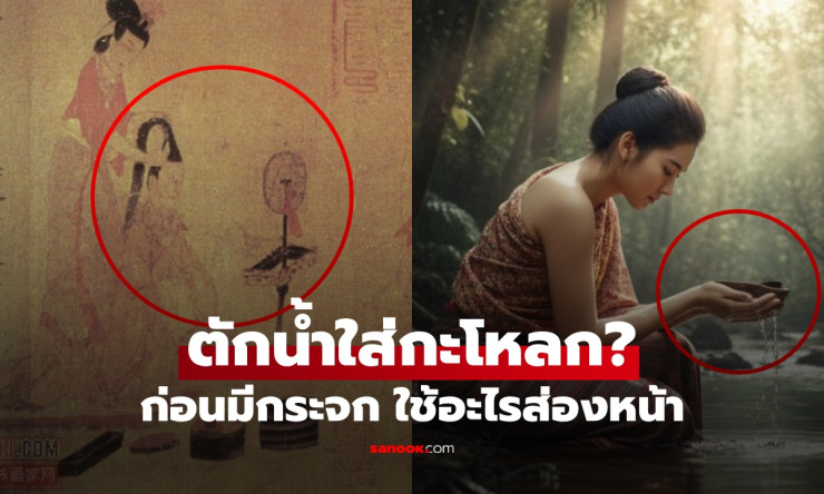 ตักน้ำใส่กะโหลกชะโงกดูเงา ก่อนมีกระจก มนุษย์เห็นหน้าตัวเองผ่านอะไร? - fahbvip