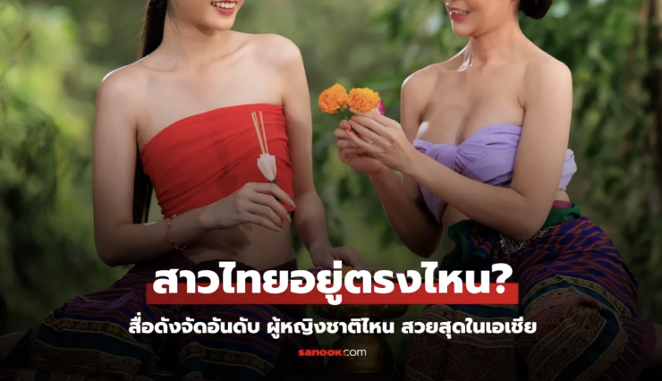 ผู้หญิงสวยสุดในเอเชีย: อันดับ 1 ของอาเซียนไม่ใช่ไทย - fahbvip