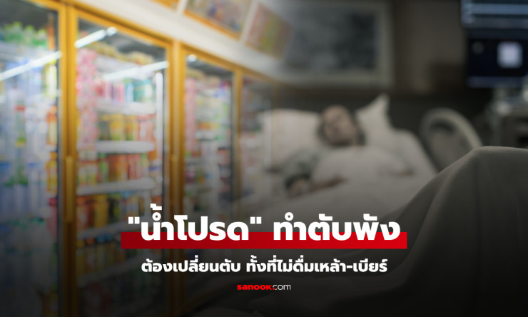 ชายไม่ดื่มเหล้า ไม่สูบบุหรี่ แต่ต้องเปลี่ยนตับ เพราะน้ำหวานที่หลายคนดื่มเป็นประจำ - fahbvip