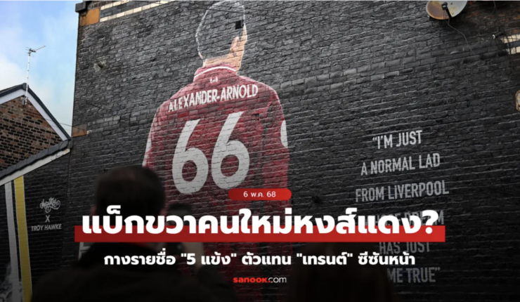 5 แข้งตัวแทนตำแหน่ง เทรนต์ ล่าสุด: ใครดีสุดในพรีเมียร์ลีก? - fahbvip