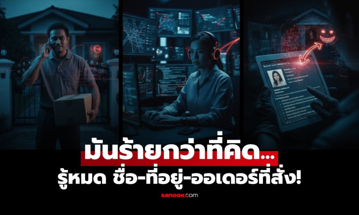คอลเซ็นเตอร์ปลอมเป็นคนส่งของ ทำไมจึงออกเสียงชื่อ-ที่อยู่-สินค้าได้ถูกต้อง? - fahbvip