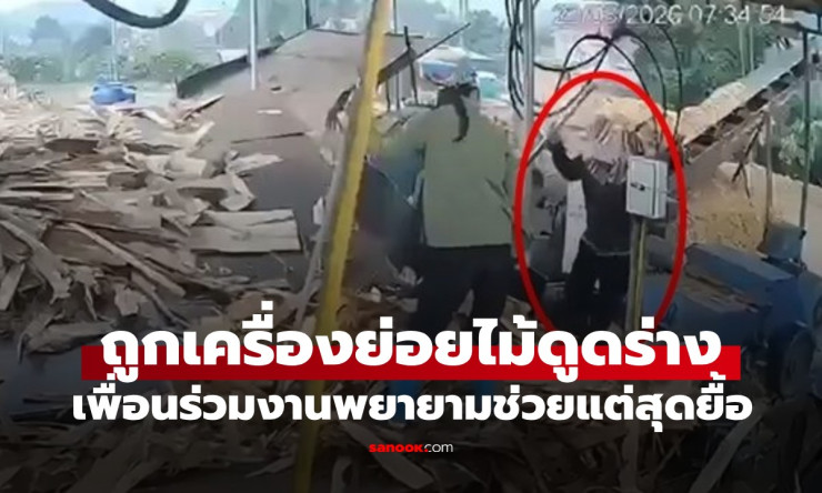 คลิปหลอนใจ! สาวโรงงานถูกเครื่องย่อยไม้กลืนกินทั้งตัว เพื่อนช่วยสุดชีวิตแต่สายเกิน!! ???? - fahbvip