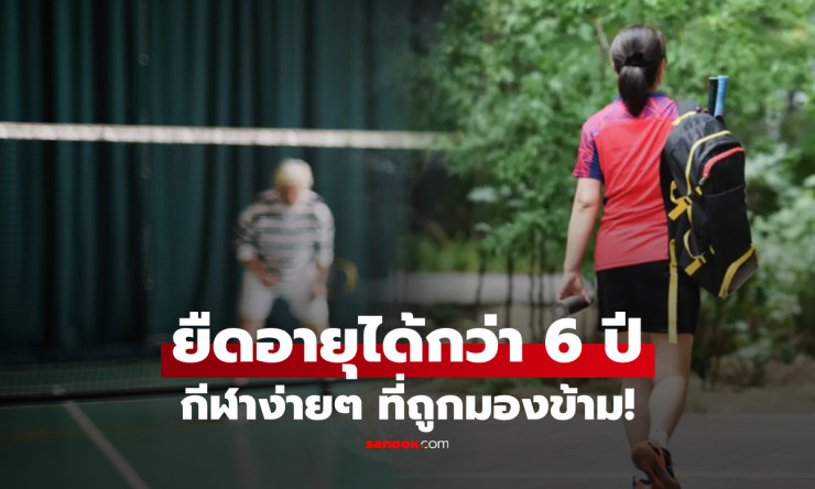 ผลวิจัยชี้ แบดมินตันกีฬาง่ายๆ ลดเสี่ยงโรคร้าย ยืดอายุได้ถึง 6 ปี มากกว่าวิ่ง-ว่ายน้ำ! - fahbvip