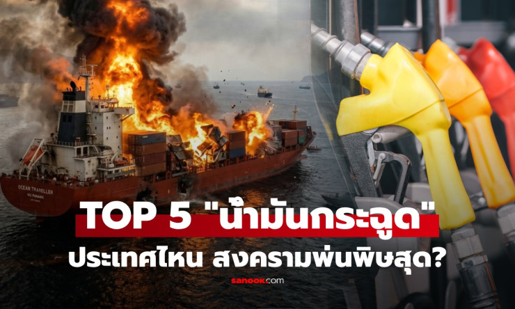 ช่วยชีวิตกระเป๋า! 5 ประเทศเอเชียเสี่ยงสุด ค่าน้ำมันพุ่งแบบไม่มีเบรก หลังสงครามอิหร่านจุด Oil Shock ใ - fahbvip
