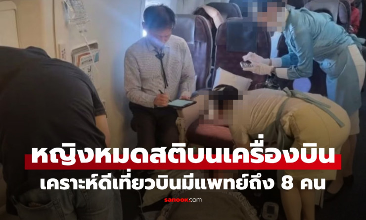ระทึก! เด็กชายชักเกร็งหมดสติบนเครื่องบิน แต่โชคดีสุดๆ มีหมอสุดยอด 8 คนบุกช่วยชีวิตด่วน! - fahbvip