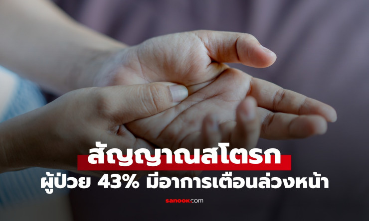 เช็กสัญญาณเตือนโรคหลอดเลือดสมอง ผู้ป่วย 43% มีอาการเล็กๆ เตือนล่วงหน้า - fahbvip