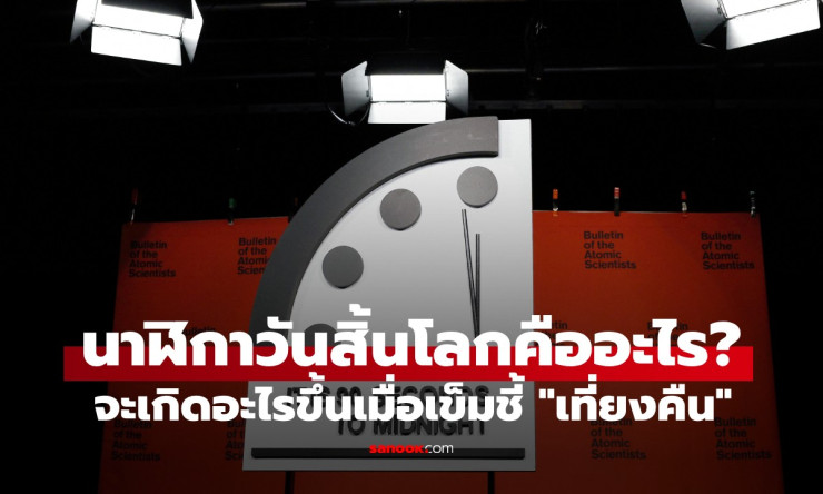 นาฬิกาวันสิ้นโลกใกล้เที่ยงคืนแค่ 89 วินาที! โลกจะแตกจริงหรือแค่เตือนใจ? - fahbvip