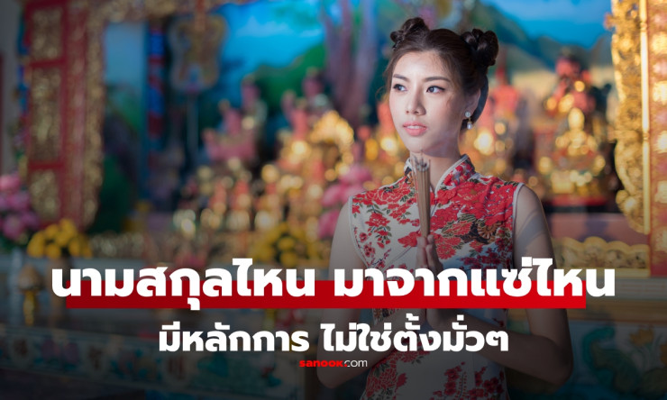 หลักการเปลี่ยนจากแซ่จีนสู่การตั้งนามสกุลไทย ใครแซ่ไหนดูยังไง? วิธีง่าย ๆ ที่คุณต้องรู้ - fahbvip