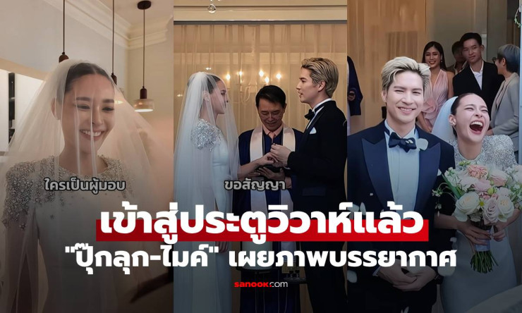 ชื่นมื่นสุดๆ! ปุ๊กลุก-ไมค์ ซุ่มวิวาห์เงียบ 2 ธ.ค.67 เผยภาพอบอุ่นอั้ม พัชราภา ร่วมยินดีรับวาเลนไทน์ - fahbvip