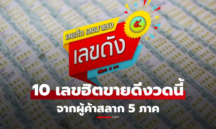 รวม 10 เลขเด็ดขายดี งวด 16 สิงหาคม 2568 จากผู้ค้าสลาก 5 ภาค ที่ห้ามพลาด - fahbvip