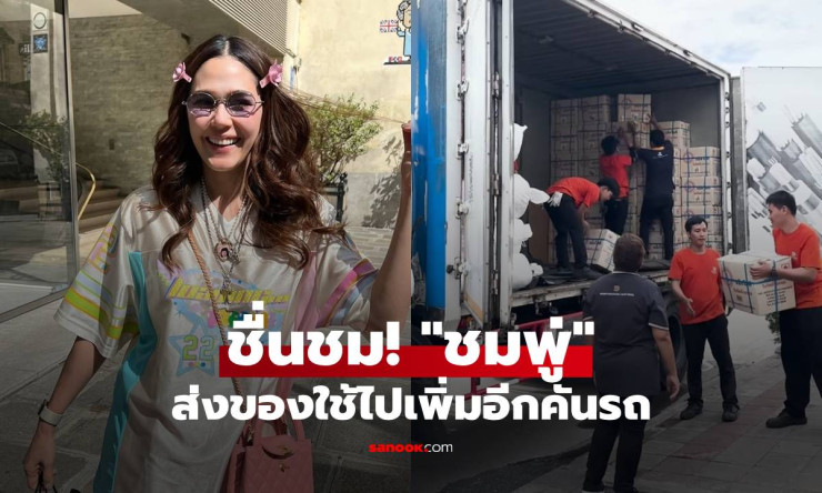 ชมพู่ ส่งของใช้เพิ่มอีกคันรถ ขอบคุณทหารแนวหน้าที่เสียสละเพื่อพวกเรา - fahbvip