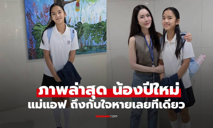ใจหายเลย! แอฟ ทักษอร เปิดภาพวันเปิดเทอม น้องปีใหม่ โตเป็นสาวแล้ว ความสูงเกือบแซงคุณแม่