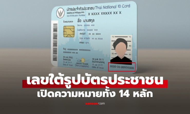 ซ่อนรหัสลับใต้รูปบัตรประชาชน! เลข 14 หลักบอกสถานที่-วันทำ-ทำกี่ครั้ง รู้แล้วจะอึ้ง - fahbvip