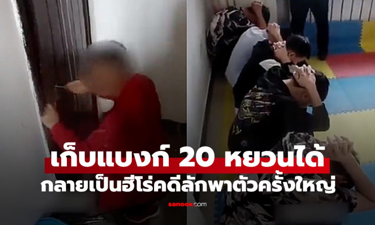 ยังกับในหนัง! ด.ช.เก็บธนบัตร 20 หยวนไปแจ้งตร. ช่วยคลี่คลายคดีลักพาตัว 11 ชีวิต - fahbvip