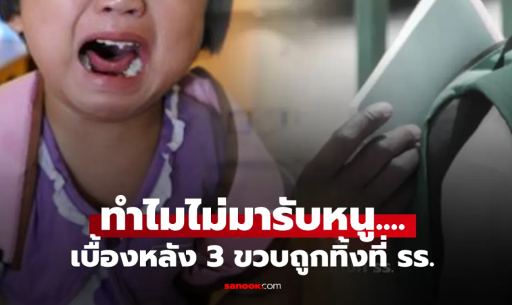 เด็ก 4 ขวบถูกทิ้งรอที่โรงเรียนหลายวัน ครูเจอกระดาษในกระเป๋า รีบแจ้งความช่วยทันที - fahbvip
