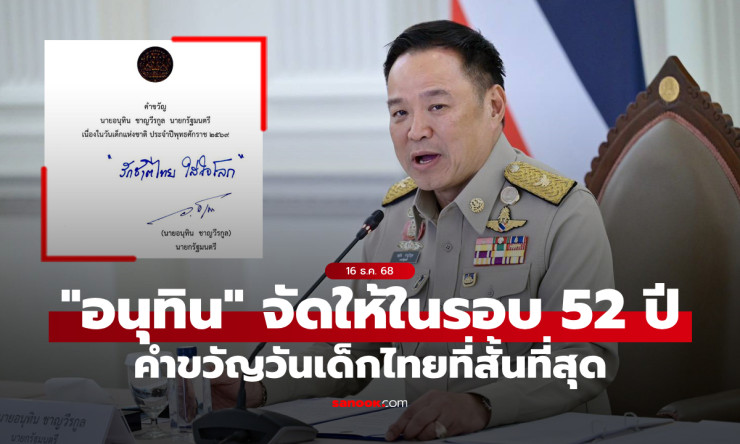คำขวัญวันเด็ก 2569 ของอนุทิน สั้นสุดในรอบ 52 ปี! รักชาติไทย ใส่ใจโลก กระชับแต่โดนใจ - fahbvip