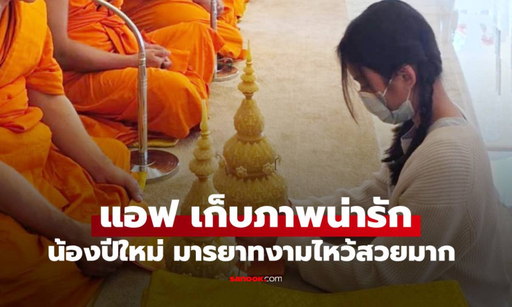 น้องปีใหม่ ยิ่งโตยิ่งสวยมารยาทงาม แม่แอฟ ปลื้มเก็บภาพลูกสาวโมเมนต์ทำบุญไหว้พระ - fahbvip