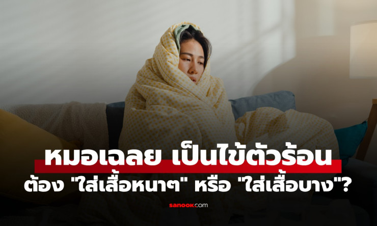 ไข้ตัวร้อน ใส่เสื้อหนาหรือเสื้อบาง? หมอญี่ปุ่นเฉลยชัดๆ ต้องเสื้อบางช่วยระบายร้อน! - fahbvip