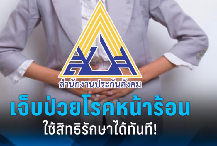 ผู้ประกันตนเจ็บป่วยโรคหน้าร้อน! ใช้สิทธิรักษาฟรีทันที ไม่มีค่าใช้จ่าย - fahbvip