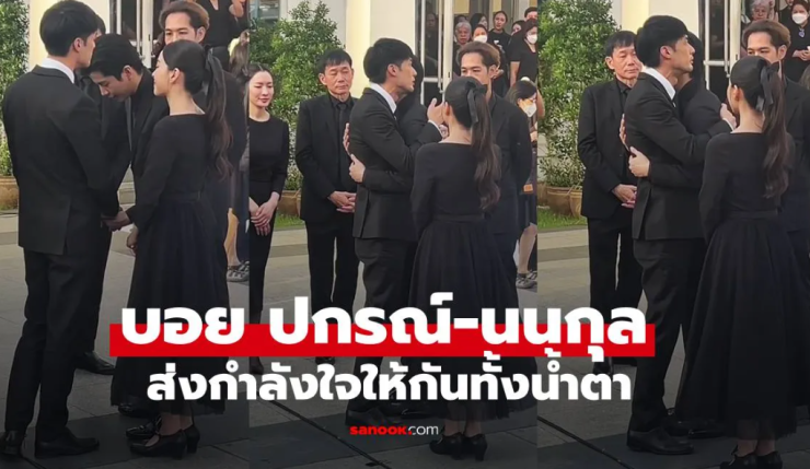 บอย ปกรณ์ กอดทั้งน้ำตาให้กำลังใจ นนกุล ในงานฌาปนกิจคุณแม่เพ็กแฮ - fahbvip