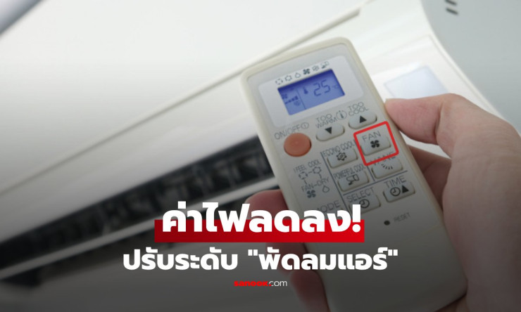 เปิดพัดลมแอร์เบอร์แรงสุด! กินไฟจริงหรือ? ช่างแอร์เฉลยสูตรลับเย็นฉ่ำค่าไฟถูกลง 20% ทำตามนี้เลย! - fahbvip