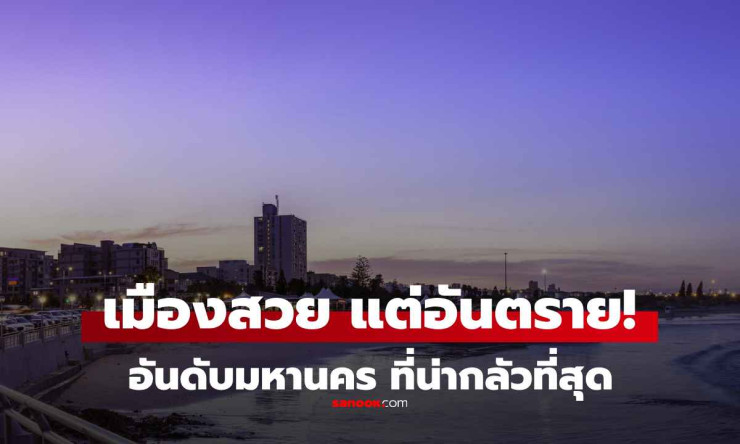 เมืองหลวงและมหานครที่อันตรายที่สุดในโลก 2025 ใครไปต้องระวังสุดๆ! - fahbvip