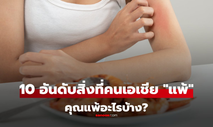 อัปเดต 2025 : จัดอันดับ 10 สิ่งที่คนเอเชียแพ้มากที่สุด คุณแพ้อะไรบ้าง? - fahbvip