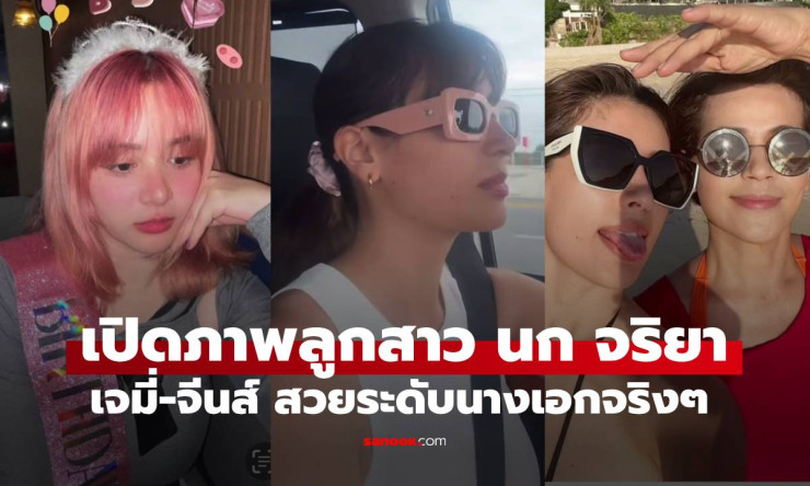 ลูกสาวนก จริยา สวยทั้งสองคน เจมี่-จีนส์ ออร่าดีกรีนางเอกมาก - fahbvip