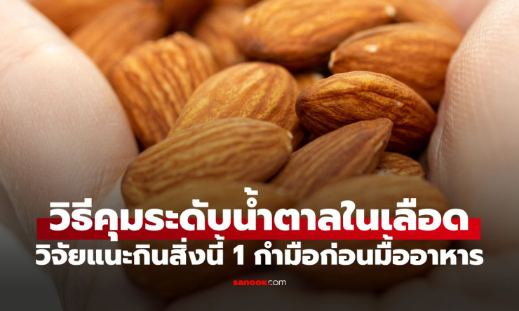 อัลมอนด์ตัวช่วย! กินแค่ 1 กำมือก่อนอาหาร 30 นาที ลดน้ำตาลในเลือดได้ 18% วิธีที่แพทย์แนะนำ - fahbvip