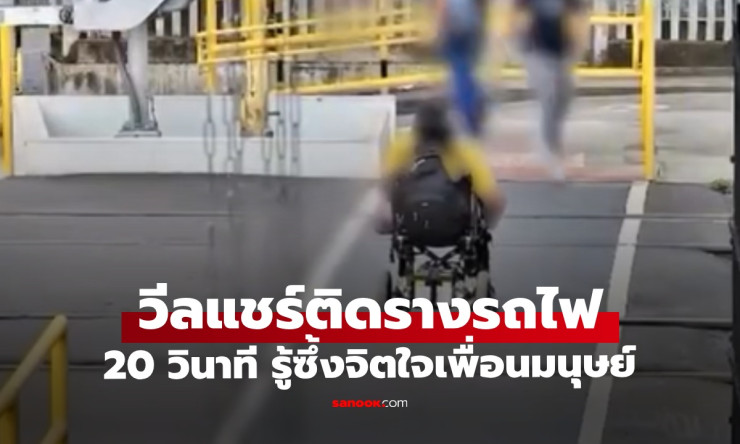 ระทึกขีดเส้น! ล้อวีลแชร์ติดรางรถไฟ 20 วินาทีชีวิต พลเมืองดีอุ้มช่วยเฉียดตายหวุดหวิด (คลิปสุดลุ้น) - fahbvip