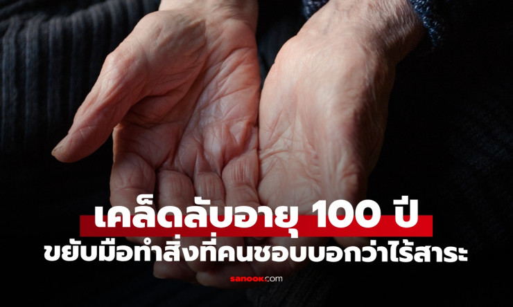 คุณยาย 100 ปี เผยเคล็ดลับอายุยืน ขยับมือทำสิ่งนี้ทุกวัน แม้หลายคนมองว่าไร้สาระ - fahbvip