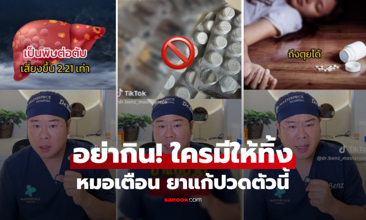 เช็กด่วน! หมอเตือน ยาแก้ปวดตัวนี้เพิ่งถูกถอนทะเบียน เป็นพิษต่อตับรุนแรง ใครมีควรทิ้งทันที - fahbvip
