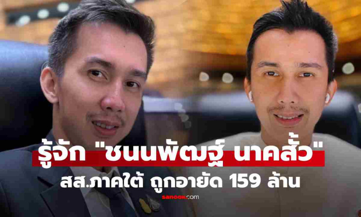 ชนนพัฒฐ์ นาคสั้ว สส.ใต้ไฟแรง ถูกอายัดทรัพย์ 159 ล้าน ปมเว็บพนันออนไลน์ - fahbvip