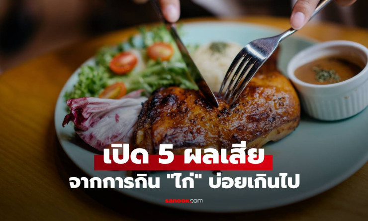 เปิด 5 ผลเสียจากการกินไก่บ่อยเกินไป ที่หลายคนไม่เคยคาดคิดมาก่อน! - fahbvip