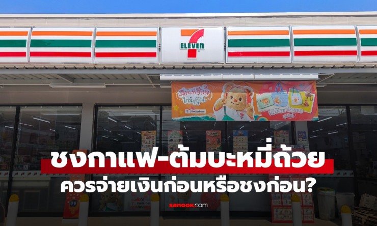 ชงกาแฟ 7-11 จ่ายเงินก่อนหรือชงก่อน? น้องเปาเผยคำตอบที่ถูกต้องแล้ว! - fahbvip
