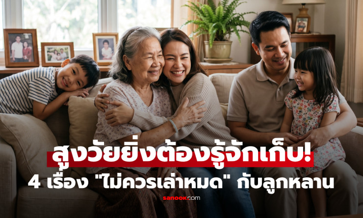 สูงวัยต้องระวัง! 4 เรื่องที่ไม่ควรเปิดเผยกับครอบครัวมากเกินไป รู้ไว้บ้านสงบ ความสัมพันธ์ไม่พัง - fahbvip