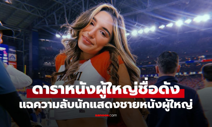 ช็อกทั้งวงการ! ดาราAVดังแฉ จู๋กลไก สุดลับของพระเอกหนังX ที่แฟนๆ ไม่เคยรู้มาก่อน! - fahbvip